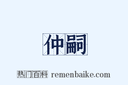 仲嗣是什么意思的图片